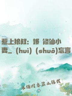 惹上狼叔：爆寵修仙小妻