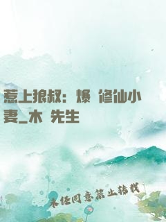 惹上狼叔：爆寵修仙小妻