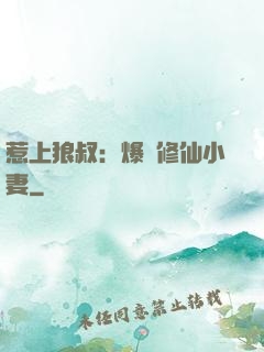 惹上狼叔：爆寵修仙小妻