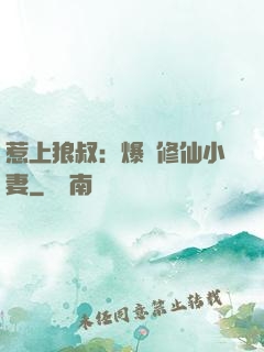 惹上狼叔：爆寵修仙小妻