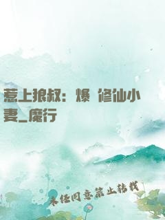 惹上狼叔：爆寵修仙小妻