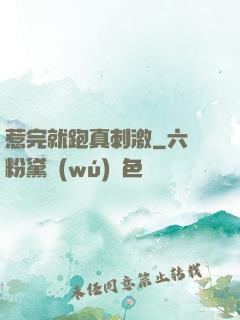 惹完就跑真刺激