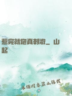 惹完就跑真刺激