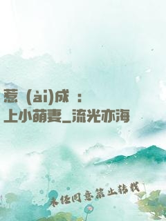 惹愛(ài)成癮：戀上小萌妻