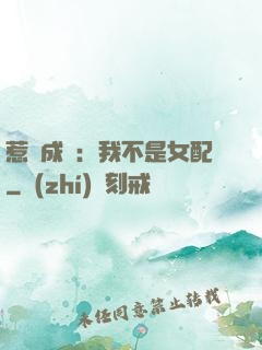 惹愛成歡：我不是女配