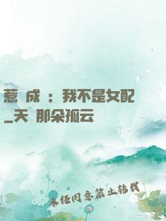 惹愛成歡：我不是女配