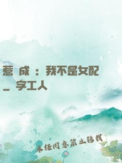 惹愛成歡：我不是女配