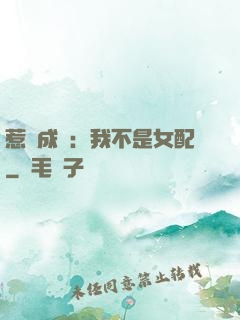 惹愛成歡：我不是女配