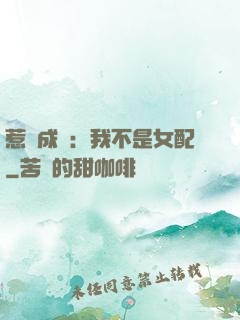 惹愛成歡：我不是女配