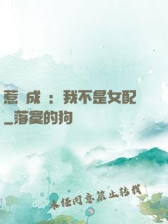 惹愛成歡：我不是女配