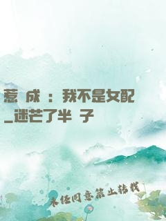 惹愛成歡：我不是女配