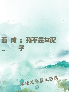 惹愛成歡：我不是女配