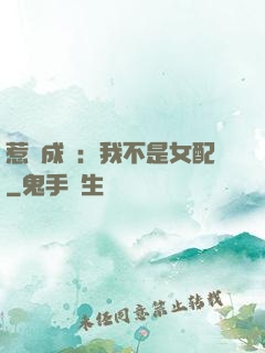 惹愛成歡：我不是女配