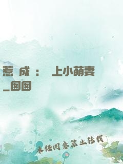 惹愛成癮：戀上小萌妻