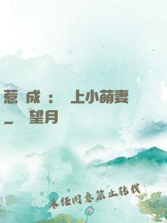 惹愛成癮：戀上小萌妻