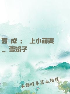 惹愛成癮：戀上小萌妻