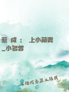 惹愛成癮：戀上小萌妻
