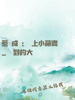 惹愛成癮：戀上小萌妻