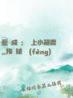 惹愛成癮：戀上小萌妻