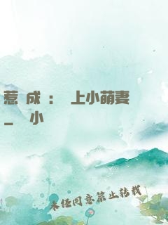 惹愛成癮：戀上小萌妻