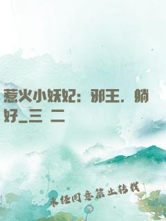 惹火小妖妃：邪王，躺好