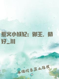 惹火小妖妃：邪王，躺好