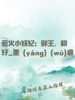 惹火小妖妃：邪王，躺好