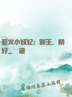 惹火小妖妃：邪王，躺好