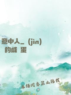 意中人