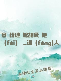 意亂情迷兒媳胡曼鈺免費(fèi)閱讀