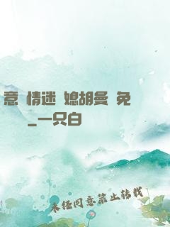 意亂情迷兒媳胡曼鈺免費閱讀
