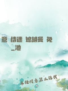 意亂情迷兒媳胡曼鈺免費閱讀