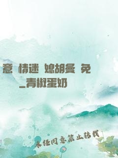 意亂情迷兒媳胡曼鈺免費閱讀