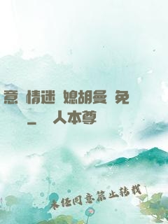 意亂情迷兒媳胡曼鈺免費閱讀