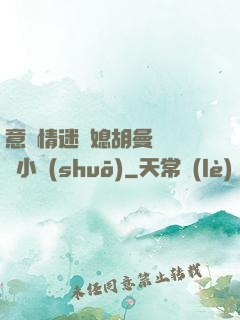 意亂情迷兒媳胡曼鈺閱讀小說(shuō)