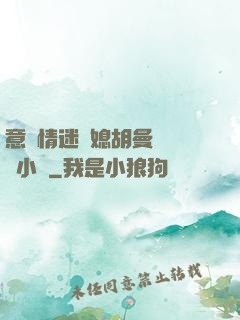 意亂情迷兒媳胡曼鈺閱讀小說