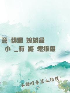 意亂情迷兒媳胡曼鈺閱讀小說