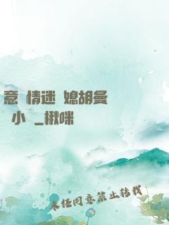 意亂情迷兒媳胡曼鈺閱讀小說