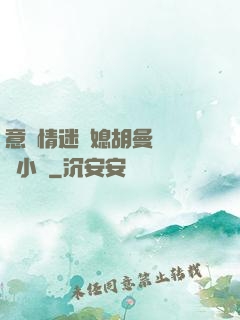 意亂情迷兒媳胡曼鈺閱讀小說