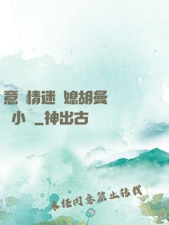 意亂情迷兒媳胡曼鈺閱讀小說