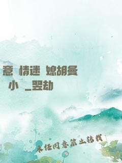 意亂情迷兒媳胡曼鈺閱讀小說