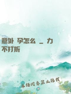 意外懷孕怎么辦