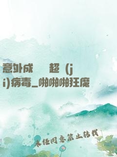 意外成為電腦超級(jí)病毒