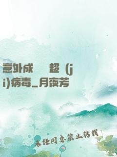 意外成為電腦超級(jí)病毒