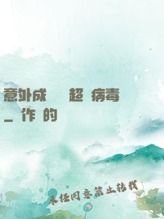 意外成為電腦超級病毒