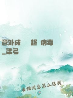 意外成為電腦超級病毒
