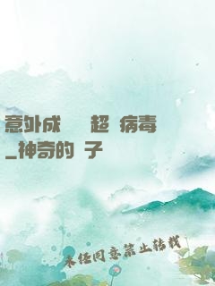 意外成為電腦超級病毒
