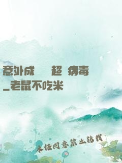 意外成為電腦超級病毒