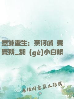 意外重生：奈何戚總要娶我