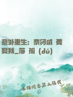 意外重生：奈何戚總要娶我